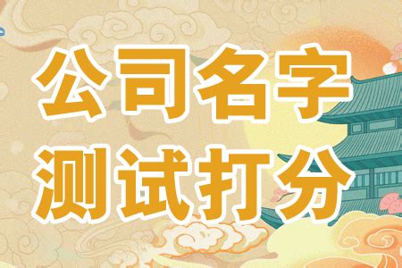 公司名字打分|免费公司名称测试打分